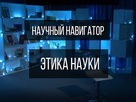 Видео: Научный навигатор. Этика науки