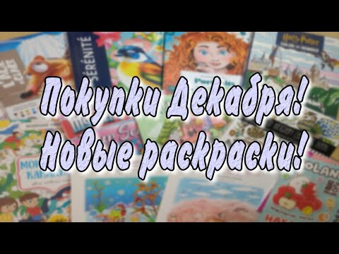 Видео: Покупки раскрасок/ Декабрь!