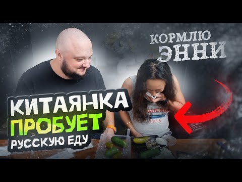 Видео: Китаянка пробует РУССКУЮ ЕДУ... впервые. Кормлю Энни всяким :)
