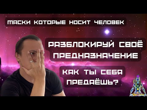 Видео: Что БЛОКИРУЕТ твое ПРЕДНАЗНАЧЕНИЕ? МАСКИ людей. Жизнь в ПРАВДЕ с САМИМ СОБОЙ.