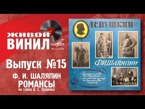 Видео: Ф. И. Шаляпин - романсы на слова А. С. Пушкина | Живой винил №15