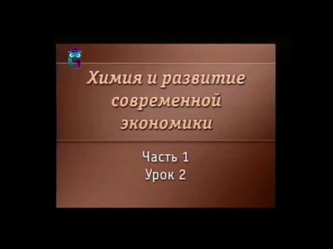 Видео: Химия. Урок 1.2. Основные понятия химии