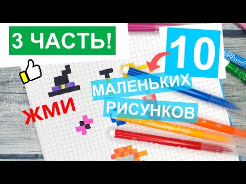 Видео: Как нарисовать по клеточкам - 10 ПРОСТЫХ РИСУНКОВ / Лайк АРТ - Часть #3