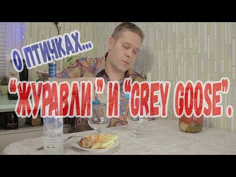 Видео: О птичках... Водка "Журавли" и "Grey Goose".