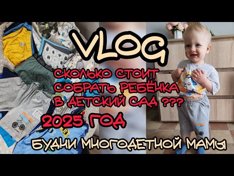 Видео: Сколько стоит бюджетно собрать ребёнка в детский сад в 2025 году!!!! 🤭😝