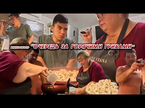 Видео: ОЛЬГА УРАЛОЧКА LIVE//ОЧЕРЕДЬ ЗА ГОРЯЧИМИ ГРИБАМИ//
