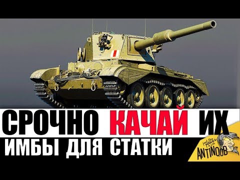 Видео: ИМБЫ ДЛЯ ПОДНЯТИЯ СТАТИСТИКИ ПОСЛЕ НЕРФА ГОЛДЫ в 2019 World of Tanks