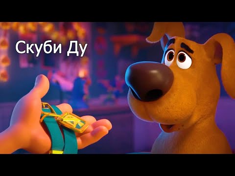 Видео: Казакша мультфильм | Скуби Ду | Scoob