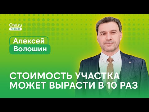 Видео: Стоимость участка может вырасти в 10 раз: как стать владельцем земли