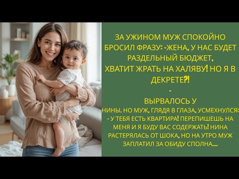 Видео: Муж потребовал квартиру за её декрет… Но утром всё перевернулось