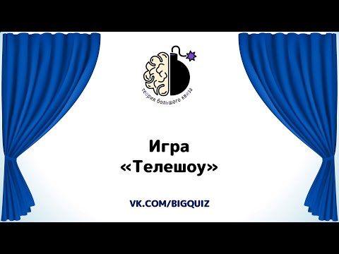 Видео: Квиз "Угадай телешоу"
