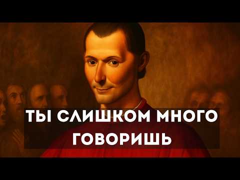 Видео: Искусство молчания для лучшего контроля: Макиавелли