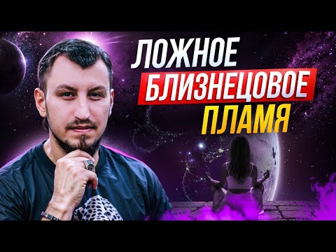 Видео: Ложное близнецовое пламя