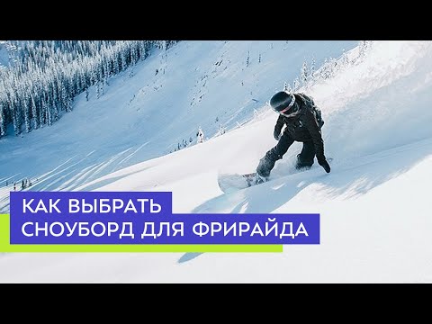 Видео: Как выбрать сноуборд для фрирайда