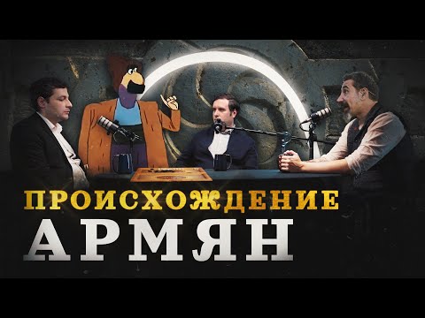 Видео: Армяне и Армения: когда и откуда они появились (Минасян, Соколов, Комнатный Рыцарь) / "МИ"