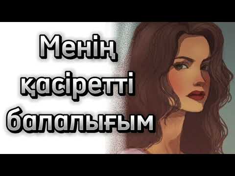 Видео: Қасірет шеккен балалық шағым. Әсерлі, ой-салардық әңгіме