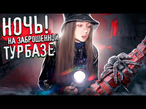 Видео: НОЧЬ на ЗАБРОШЕННОЙ ТУРБАЗЕ! Брожу ОДНА среди ночи! ОЧЕНЬ СТРАШНО! 🐞 Afinka