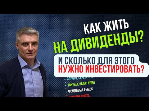Видео: Сколько денег нужно, чтобы жить на дивиденды? Расчет!