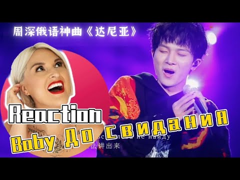Видео: 國外聲樂老師點評周深《達尼亞》Vocal Coach Reaction to Zhou Shen「Baby До свидания」