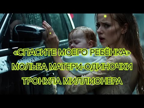 Видео: «Спасите моего ребёнка» — мольба матери одиночки тронула сердце #миллионер #любовь #историяжизни