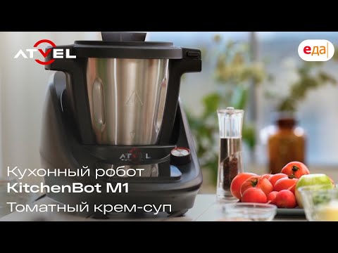 Видео: Кухонный робот Atvel KitchenBot M1 | Томатный крем-суп