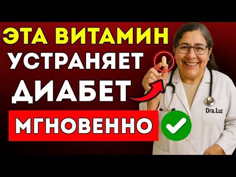 Видео: 3 Витамина, Которые Должен Принимать Каждый Диабетик (Чтобы Контролировать Уровень Сахара В Крови)
