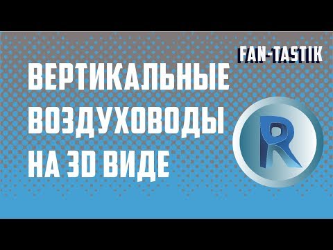 Видео: Создание вертикальных воздуховодов и труб на 3D виде в Revit
