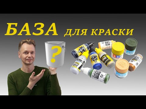 Видео: Надежная база для краски в моделизме: грунтовка