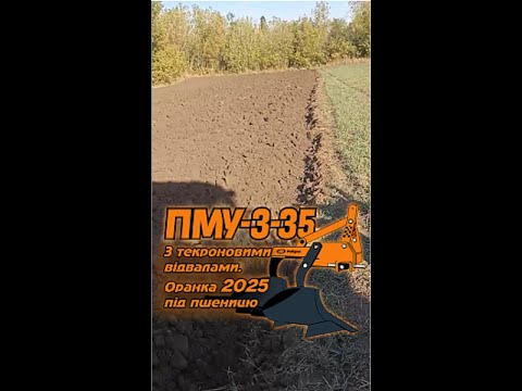 Видео: ПМУ-3-35 З текроновими відвалами. Оранка 2025 під пшеницю.
