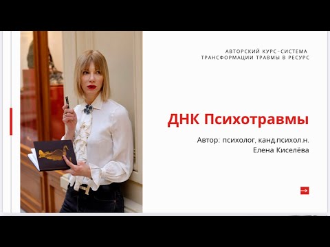 Видео: ДНК Психотравмы - метод системной работы с психотравмой
