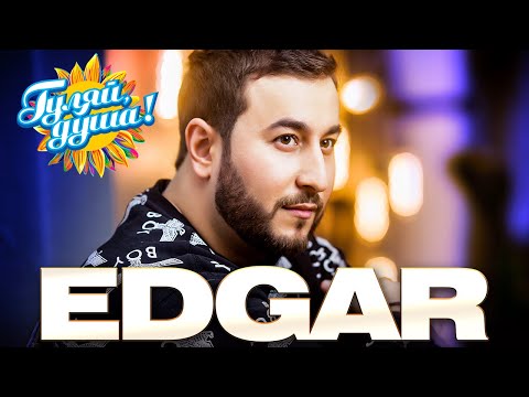 Видео: EDGAR - Зелёные глаза - Лучшие песни @Гуляй_душа