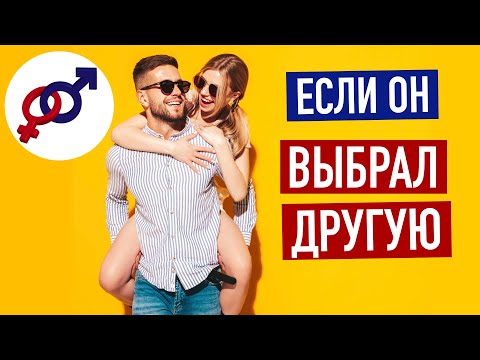 Видео: Что делать, если твой мужчина ВЫБРАЛ ДРУГУЮ женщину?