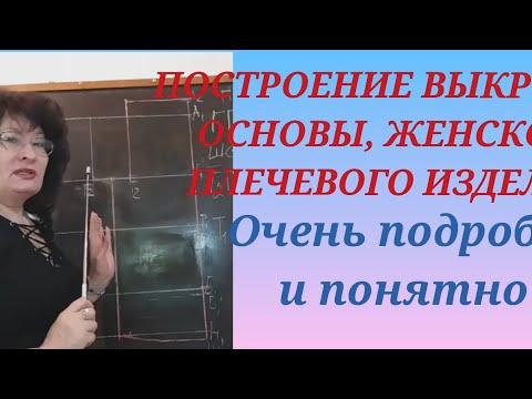 Видео: Построение ВЫКРОЙКИ- основы плечевых женских изделий. КУРСЫ КРОЙКИ И ШИТЬЯ ОТ НАДЕЖДЫ ВЯЧЕСЛАВОВНЫ.