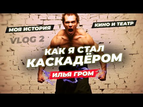 Видео: Vlog 2. Илья Гром. Моя история. Как я попал в кино и театр. Как стал каскадером. Травма колена.