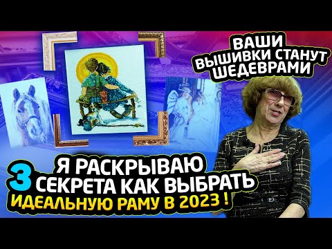 Видео: КАК ИДЕАЛЬНО ПОДОБРАТЬ багетные рамы и паспарту для вышивок крестиком и бисером Riolis, DMC, Luca-S