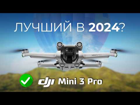 Видео: DJI Mini 3 Pro в 2024 - я бы купил! И вот почему…