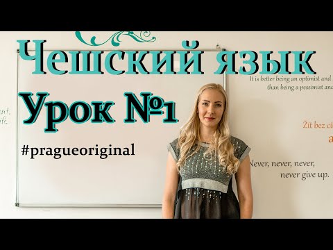 Видео: Чешский язык с нуля | Урок чешского языка 1.