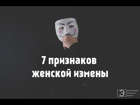 Видео: 7 признаков женской измены. +Лайфхак по разводу