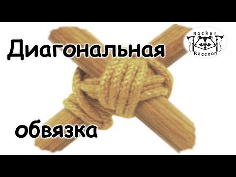 Видео: Вяжем диагональную обвязку.