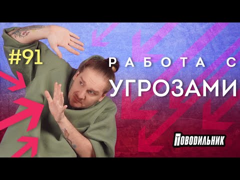 Видео: Поводильник: угрозы (выпуск 91)