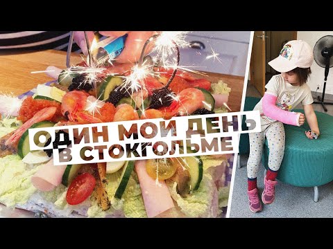 Видео: Гипс, шоппинг в Швеции и день рождения - влог - один день в Стокгольме