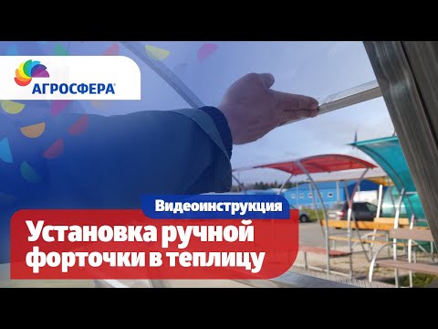 Видео: Установка форточки в #теплицу Агросфера — Ручное открывание / агросфера.рф
