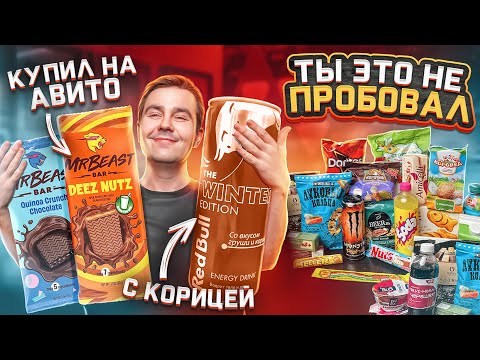 Видео: НОВИНКИ наших магазинов и даже Redbull корица