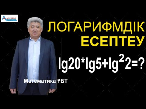 Видео: Логарифмдік есептеу lg20lg5+(lg2)^2 / Логарифм / Математика / Альсейтов білім беру орталығы