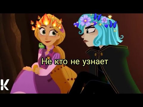 Видео: Клип не кто не узнает||~Рапунцель&Кассандра||~Рапунцель новая история.