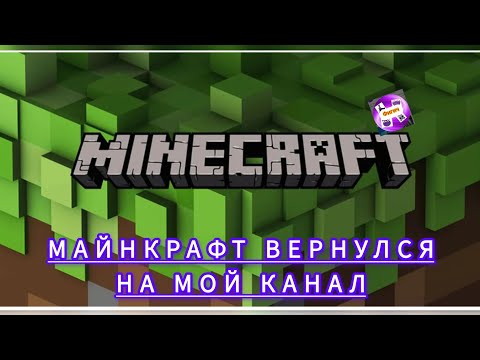 Видео: урааа Майнкрафт вернулся на мой канал 🥳