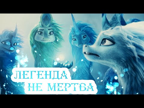 Видео: Райя и последний дракон - Не умрут легенды (Crossover)