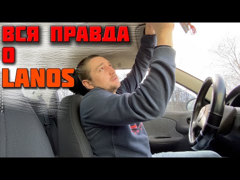 Видео: Daewoo Lanos | Вся правда о Ланосе | Купил Ланос | Обзор Ланос