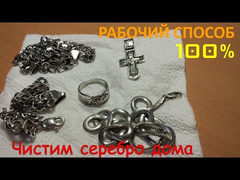 Видео: Как почистить серебро в домашних условиях: 100% результат