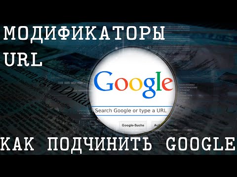 Видео: Как использовать модификаторы URL Google в OSINT